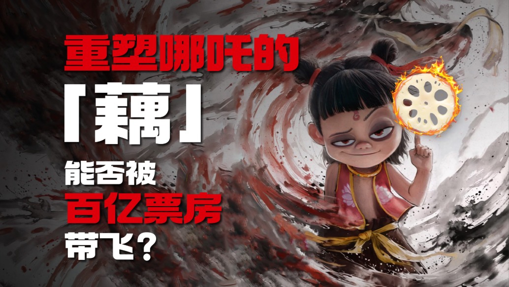 哪吒2票房超100億,百億票房男主的“原料”,會是下一個爆款食材嗎?