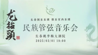 福利到！長春這場民樂之約，藏著什么驚喜？