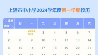 重要提醒！上海中小學開學時間！這項服務家長必備！