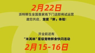 派特鮮生首家門(mén)店官宣：盒馬前CEO侯毅要重新定義寵物鮮食標(biāo)準(zhǔn)了？