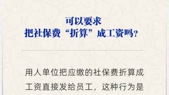 能把社保費“折算”成工資嗎？