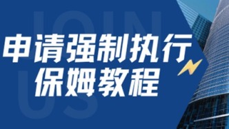 如何向法院申請強(qiáng)制執(zhí)行？（詳細(xì)版）