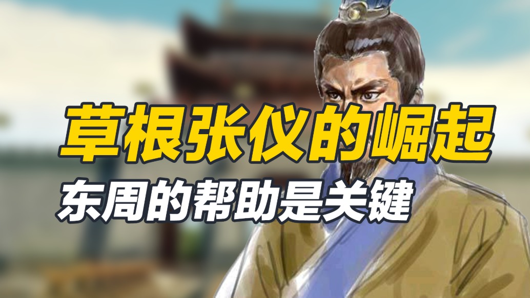 从落魄的魏国大夫,到纵横七国的大秦相邦,草根张仪如何崛起