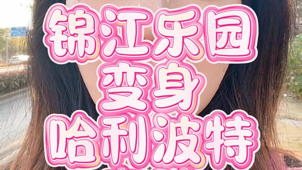 錦江樂園變身哈利波特有啥好白相