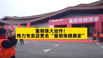董明珠大动作：格力专卖店更名“董明珠健康家”