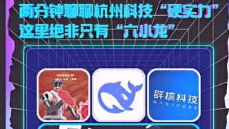 两分钟聊聊杭州科技“硬实力”，远远不止“六小龙”