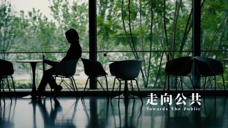 匠心说 | 刘艺：走向公共