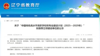 第二轮“双高计划”，推荐名单来了