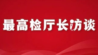 藍向東：11個月受案26萬余件背后的監督新格局