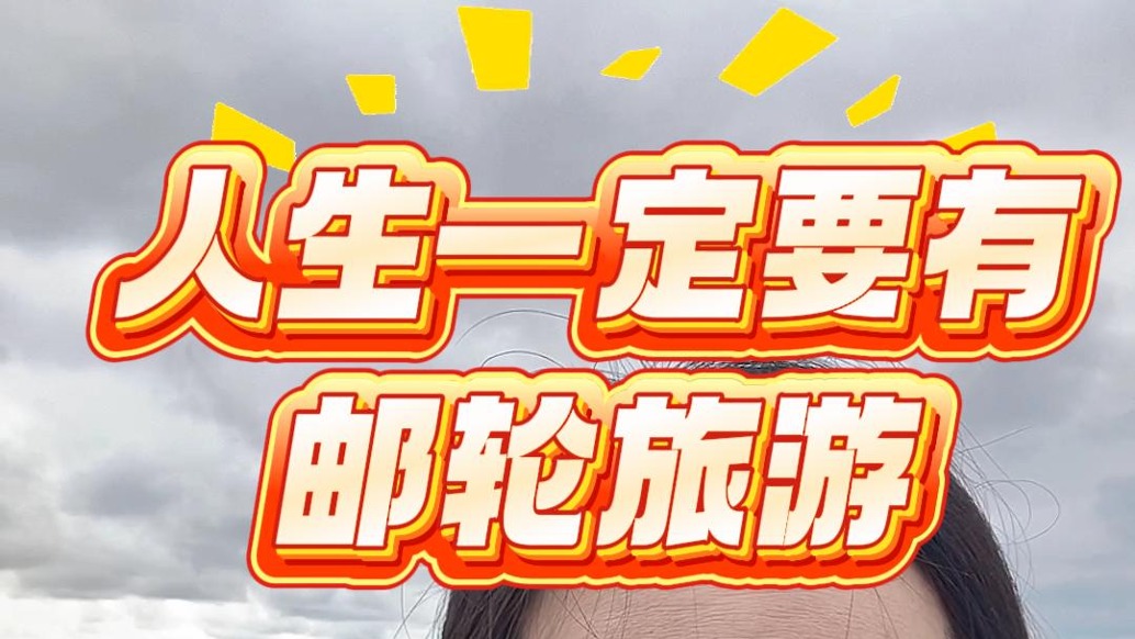 人生一定要有郵輪旅游