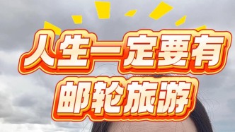 人生一定要有郵輪旅游
