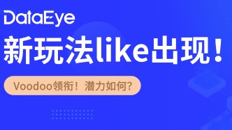 Voodoo布局新玩法like，国内厂商已跟上！爆款潜力如何？