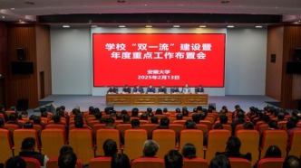 真抓实干 拼搏进取 奋力书写安徽大学“双一流”建设崭新篇章