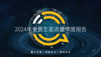 QuestMobile 2024年全景生态流量年度报告