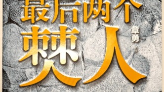 【文学评论】浅谈小说人物刻画——以章勇《最后两个僰人》为例‖冯俊龙 