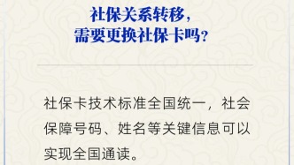 社保關系轉移，需更換社?？▎?？