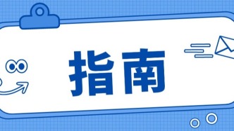 这些求职陷阱需警惕！看看你能识出几个？