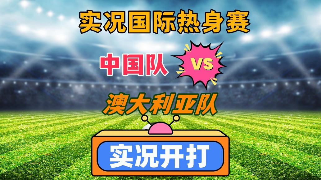 國足主場VS澳大利亞隊！祝福U20國足！