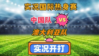 國足主場VS澳大利亞隊！祝福U20國足！