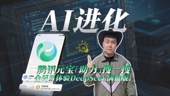 騰訊元寶“助力”搜一搜，全民可體驗DeepSeek滿血版