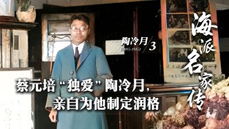 海派名家傳丨蔡元培“獨愛”陶冷月，親自為他制定潤格