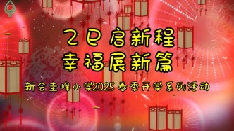 廣東省新會圭峰小學春季開學系列活動