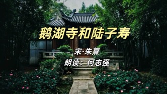 粵語誦讀《鵝湖寺和陸子壽》