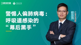 警惕人偏肺病毒：呼吸道感染的 “幕后黑手”