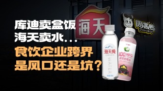 庫迪賣盒飯，海天賣水……食飲企業跨界是風口還是坑？