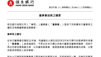 恒生銀行：鄭維新將接任董事長，擬每股派息3.2港元