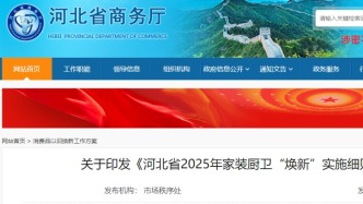 河北最新補貼實施細則！事關手機、家裝廚衛、電動自行車……