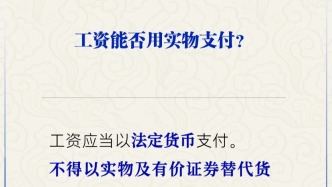 工資能用實物支付嗎？