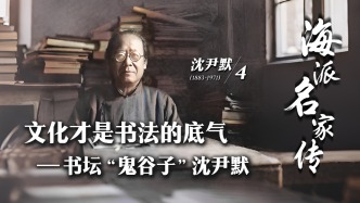 海派名家傳丨文化才是書法的底氣——書壇“鬼谷子”沈尹默