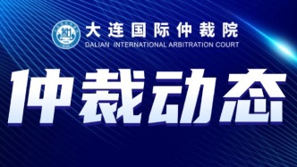 国内首份！大连国际仲裁院发布《关于服务保障民营经济高质量发展二十条举措》