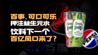 2025飲料行業第一風口！益生元汽水獲百事、可口可樂“雙押注”，消費者買賬嗎？