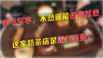 幸虧識字，不然誰能反應過來這家奶茶店是霸王茶姬？