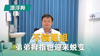 不輸姐姐，弟弟拇指也迎來蛻變