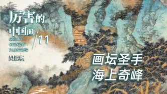 厉害的中国画丨画坛圣手，海上奇峰