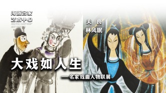 海派名家藝術中心丨大戲如人生——名家戲曲人物聯展