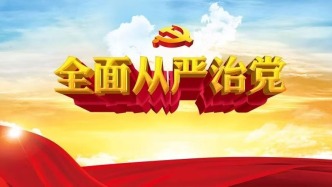 以全面从严治党新成效护航中国式现代化新征程