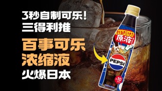3秒自制可樂！三得利賣“百事可樂濃縮液”火爆日本？