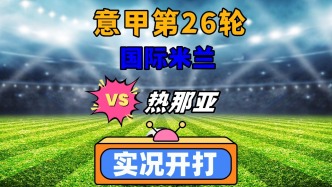 意甲第26輪！國際米蘭VS熱那亞！
