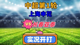 中超聯賽第1輪！上海申花VS長春亞泰！