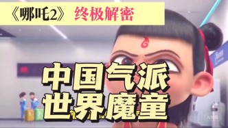 哪吒成功學，你也學得會
