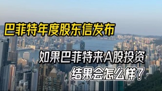 巴菲特股東信發(fā)布，如果巴菲特來(lái)A股投資，結(jié)果會(huì)怎么樣？