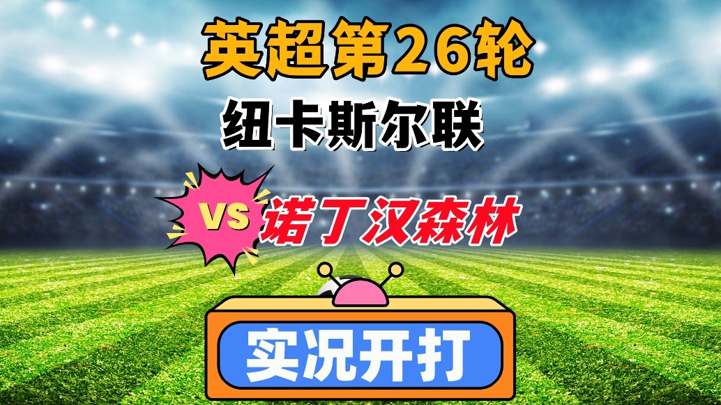 英超第26輪!紐卡斯?fàn)柭?lián)VS諾丁漢森林!