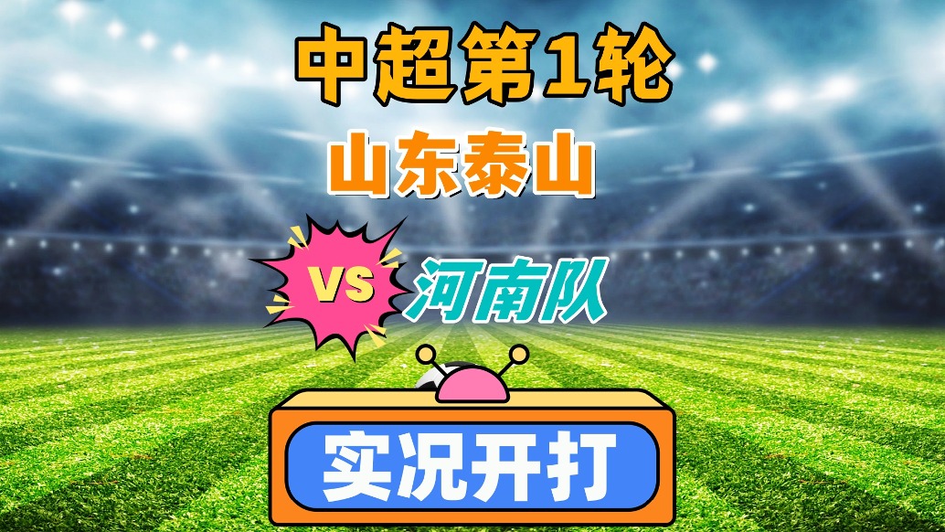 中超联赛第1轮！山东泰山VS河南队！
