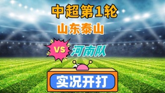 中超聯(lián)賽第1輪！山東泰山VS河南隊！