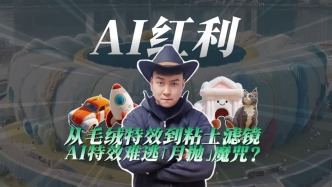 從毛絨特效到黏土濾鏡，AI特效難逃“月拋”魔咒？