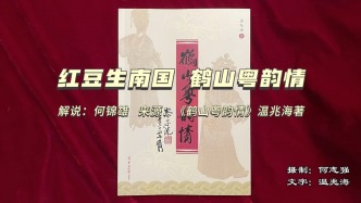 紅豆生南國 鶴山粵韻情